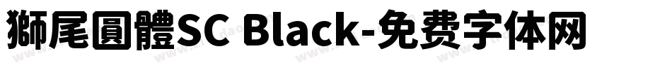 獅尾圓體SC Black字体转换